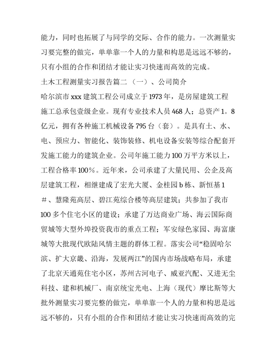 最新土木工程测量实习报告(模板15篇)_第2页