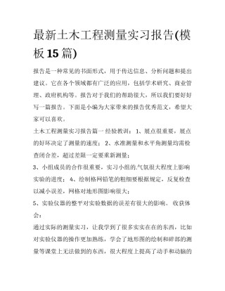 最新土木工程测量实习报告(模板15篇)