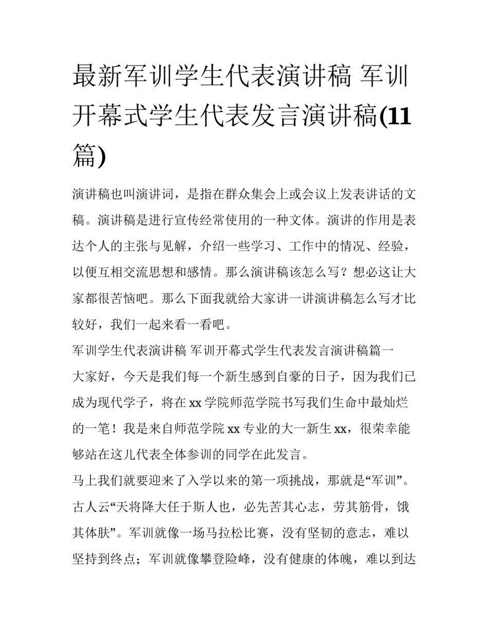最新军训学生代表演讲稿 军训开幕式学生代表发言演讲稿(11篇)_第1页