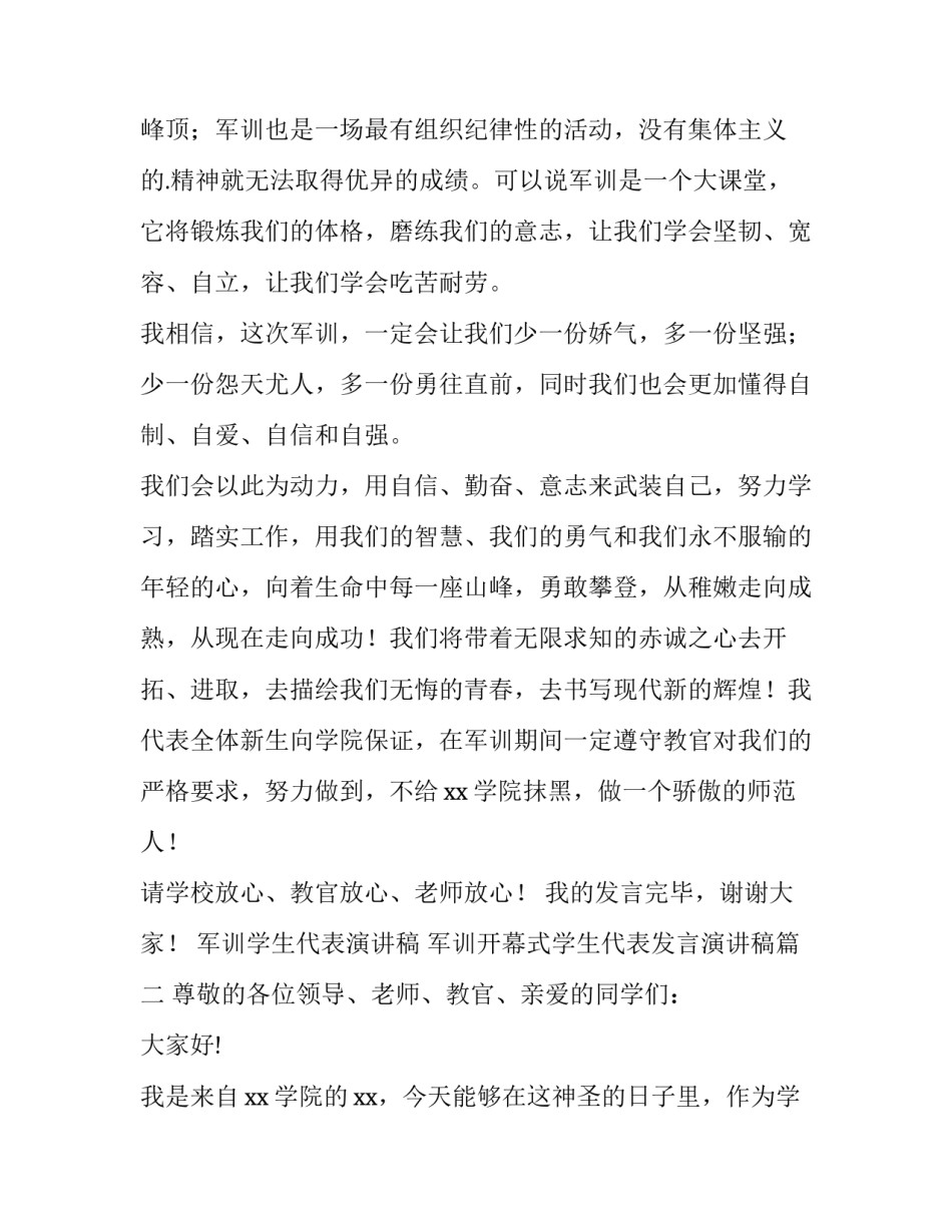 最新军训学生代表演讲稿 军训开幕式学生代表发言演讲稿(11篇)_第2页