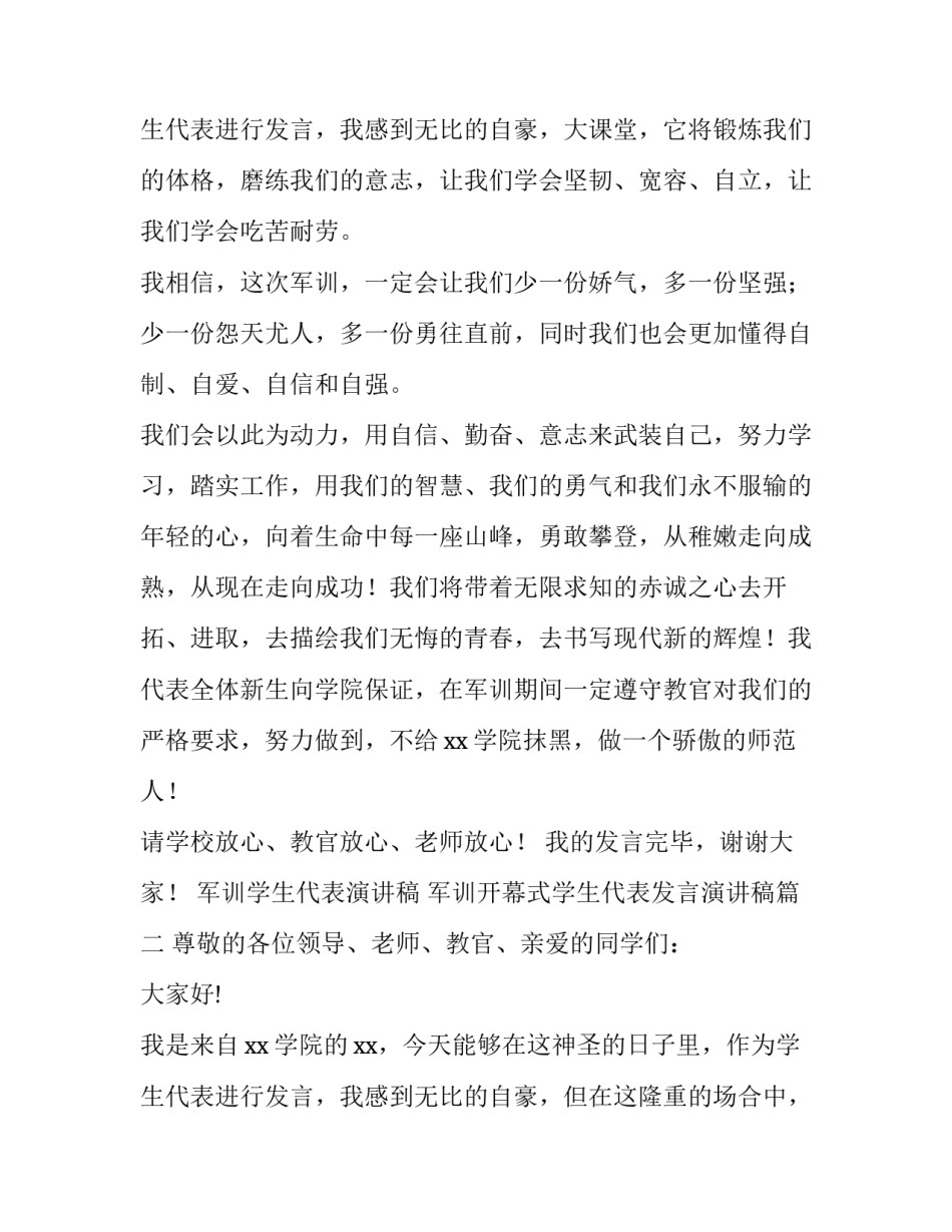 最新军训学生代表演讲稿 军训开幕式学生代表发言演讲稿(11篇)_第3页