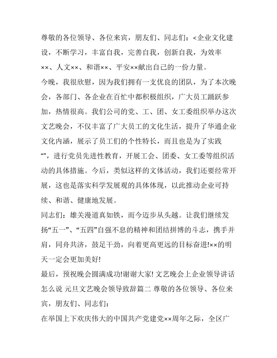 最新文艺晚会上企业领导讲话怎么说 元旦文艺晚会领导致辞(18篇)_第3页