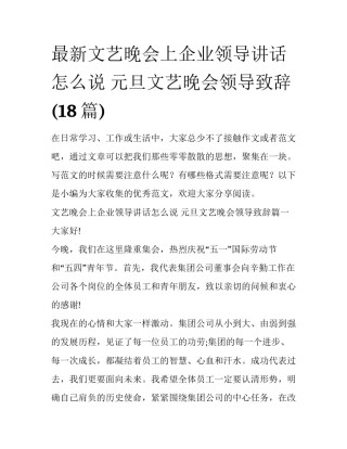 最新文艺晚会上企业领导讲话怎么说 元旦文艺晚会领导致辞(18篇)