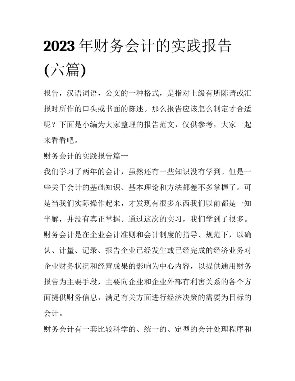 2023年财务会计的实践报告(六篇)_第1页