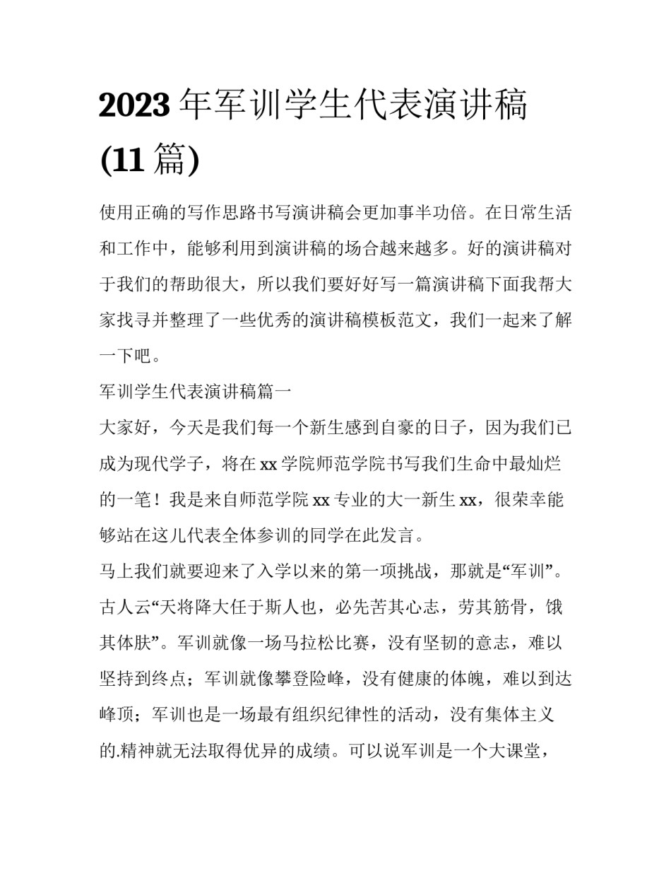 2023年军训学生代表演讲稿(11篇)_第1页