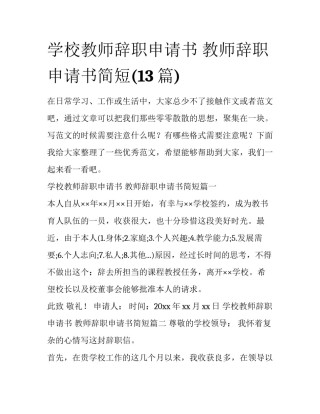 学校教师辞职申请书 教师辞职申请书简短(13篇)