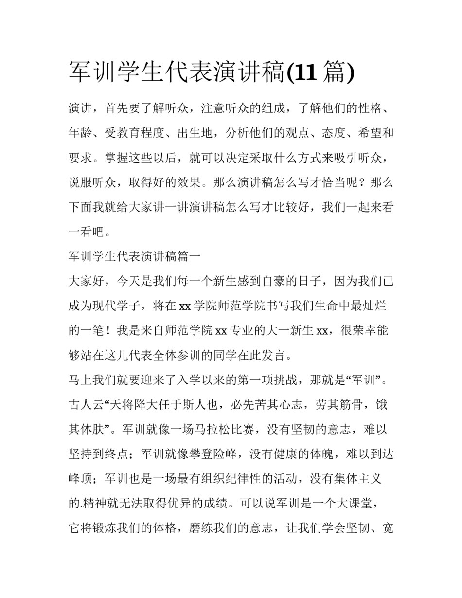 军训学生代表演讲稿(11篇)_第1页