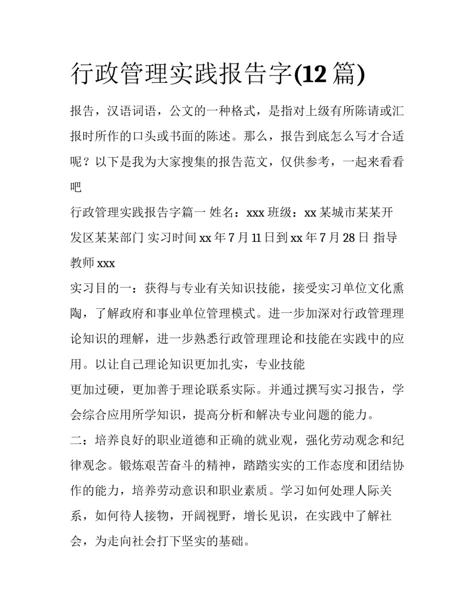 行政管理实践报告字(12篇)_第1页