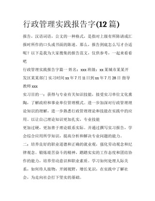 行政管理实践报告字(12篇)