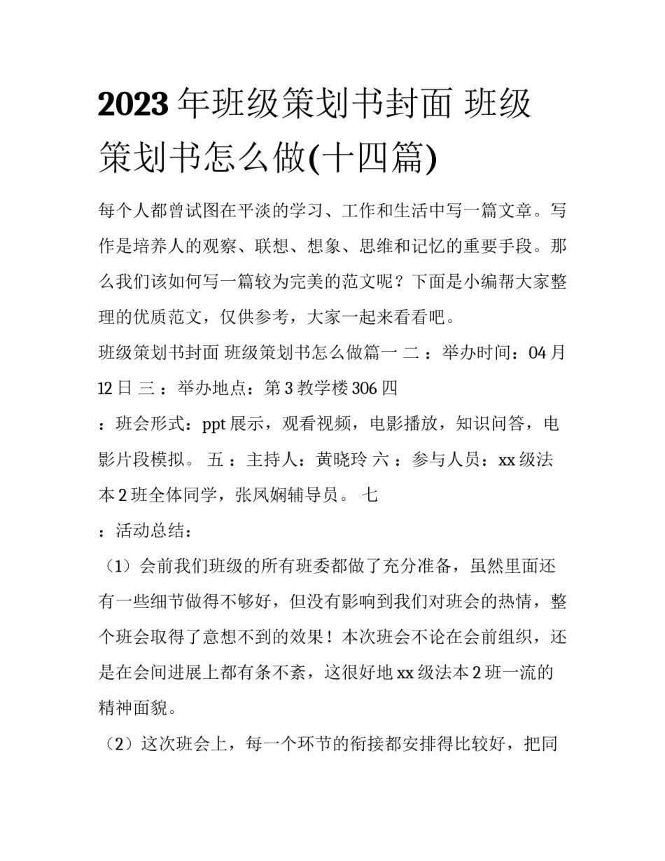 2023年班级策划书封面 班级策划书怎么做(十四篇)_第1页