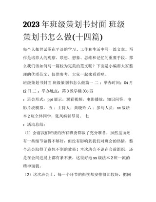 2023年班级策划书封面 班级策划书怎么做(十四篇)