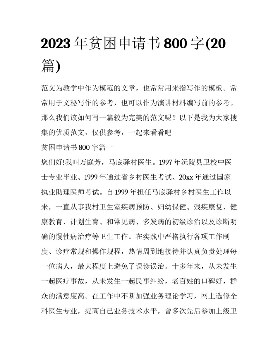 2023年贫困申请书800字(20篇)_第1页