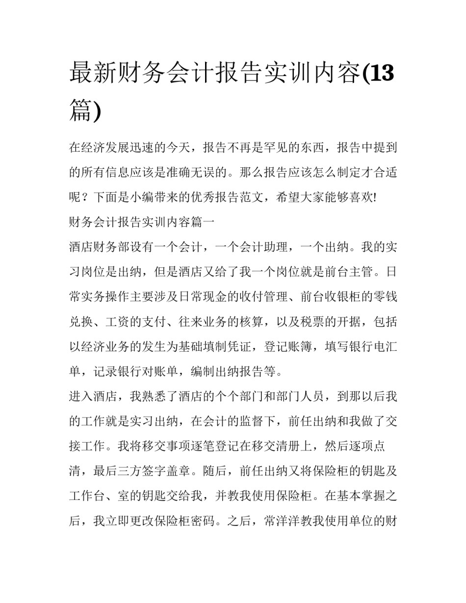 最新财务会计报告实训内容(13篇)_第1页