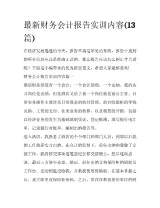 最新财务会计报告实训内容(13篇)