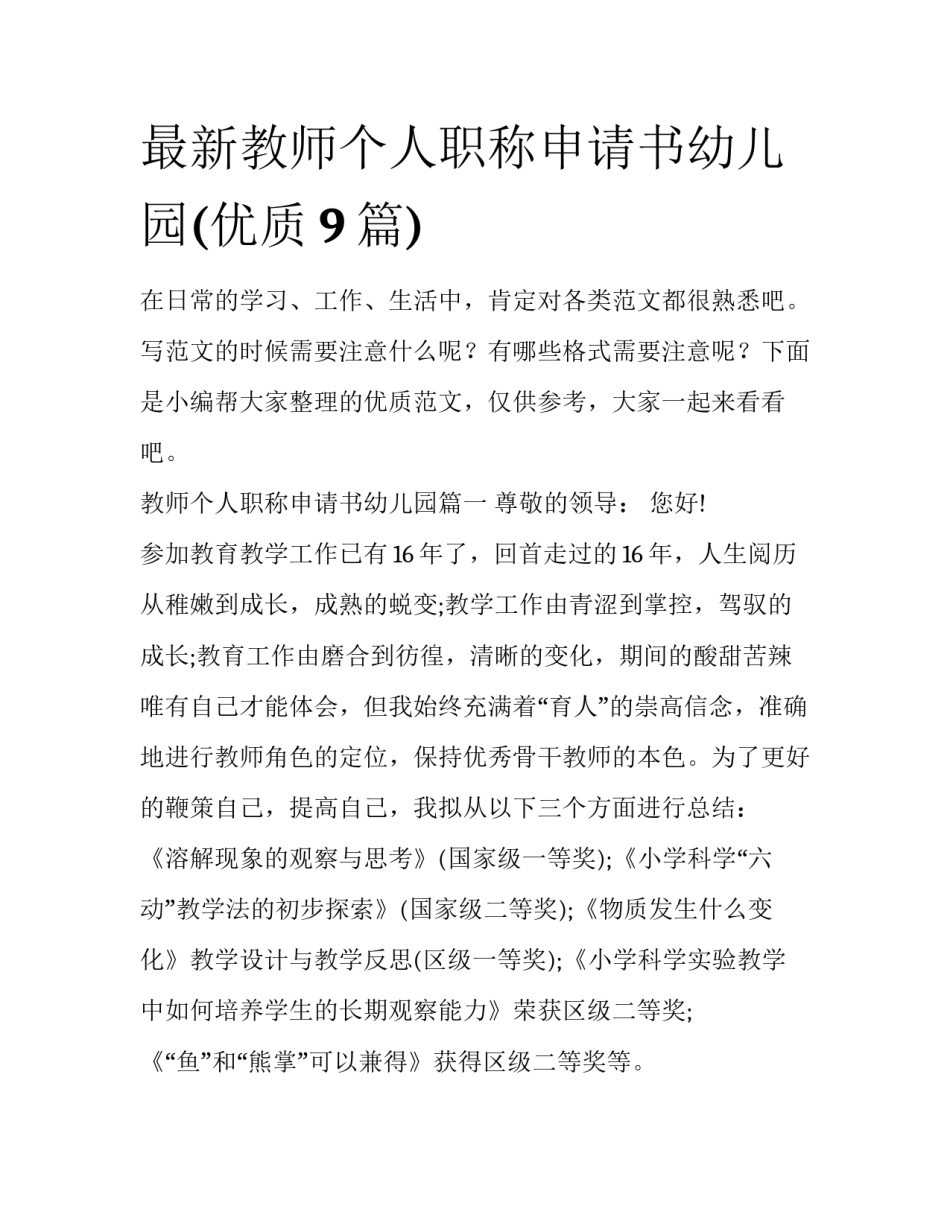最新教师个人职称申请书幼儿园(优质9篇)_第1页