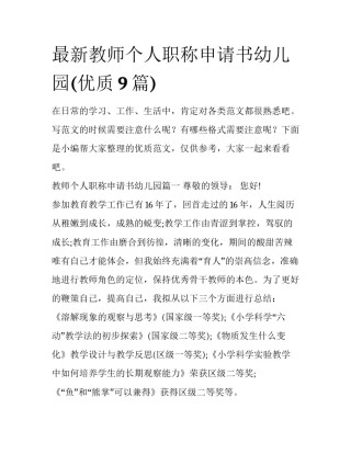 最新教师个人职称申请书幼儿园(优质9篇)