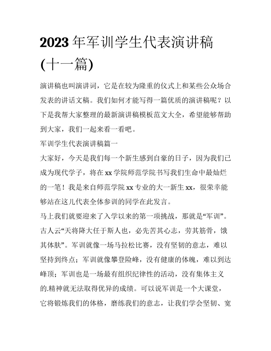 2023年军训学生代表演讲稿(十一篇)_第1页