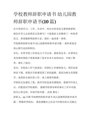 学校教师辞职申请书 幼儿园教师辞职申请书(10篇)
