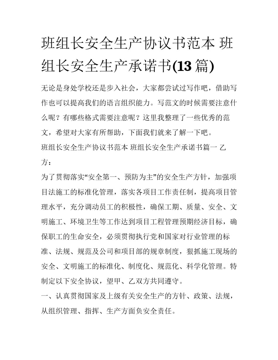 班组长安全生产协议书范本 班组长安全生产承诺书(13篇)_第1页