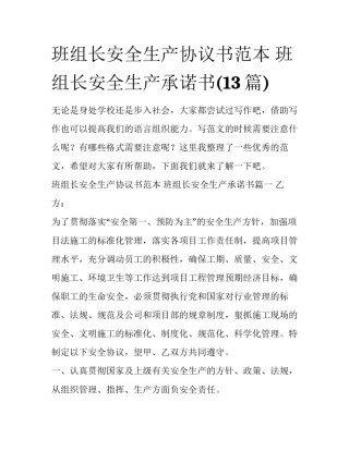 班组长安全生产协议书范本 班组长安全生产承诺书(13篇)