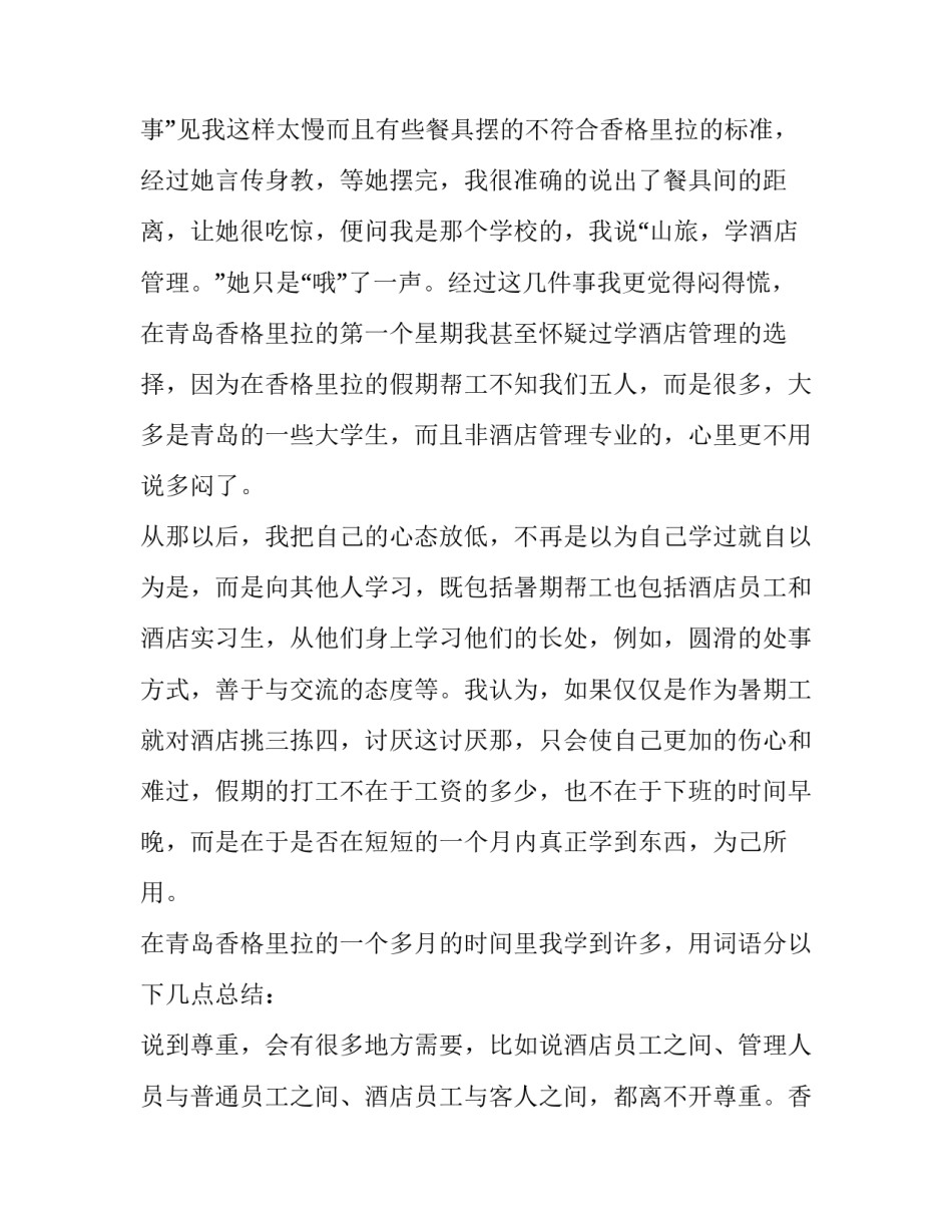 2023年酒店社会实践报告(优秀15篇)_第2页