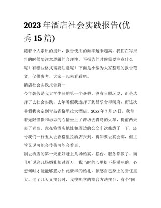 2023年酒店社会实践报告(优秀15篇)