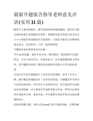 最新开题报告指导老师意见评语(实用11篇)