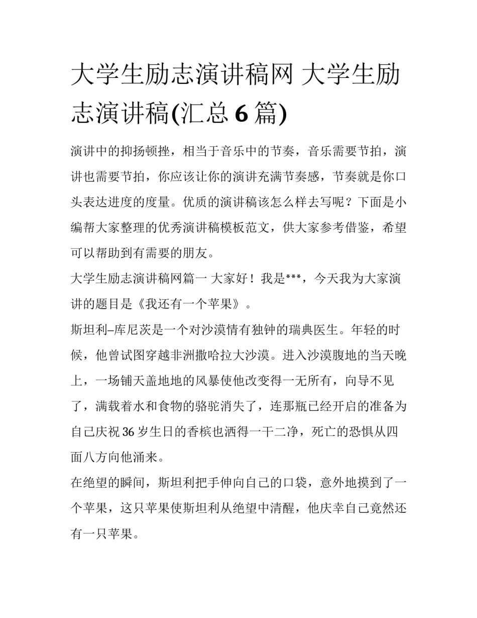 大学生励志演讲稿网 大学生励志演讲稿(汇总6篇)_第1页