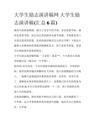 大学生励志演讲稿网 大学生励志演讲稿(汇总6篇)