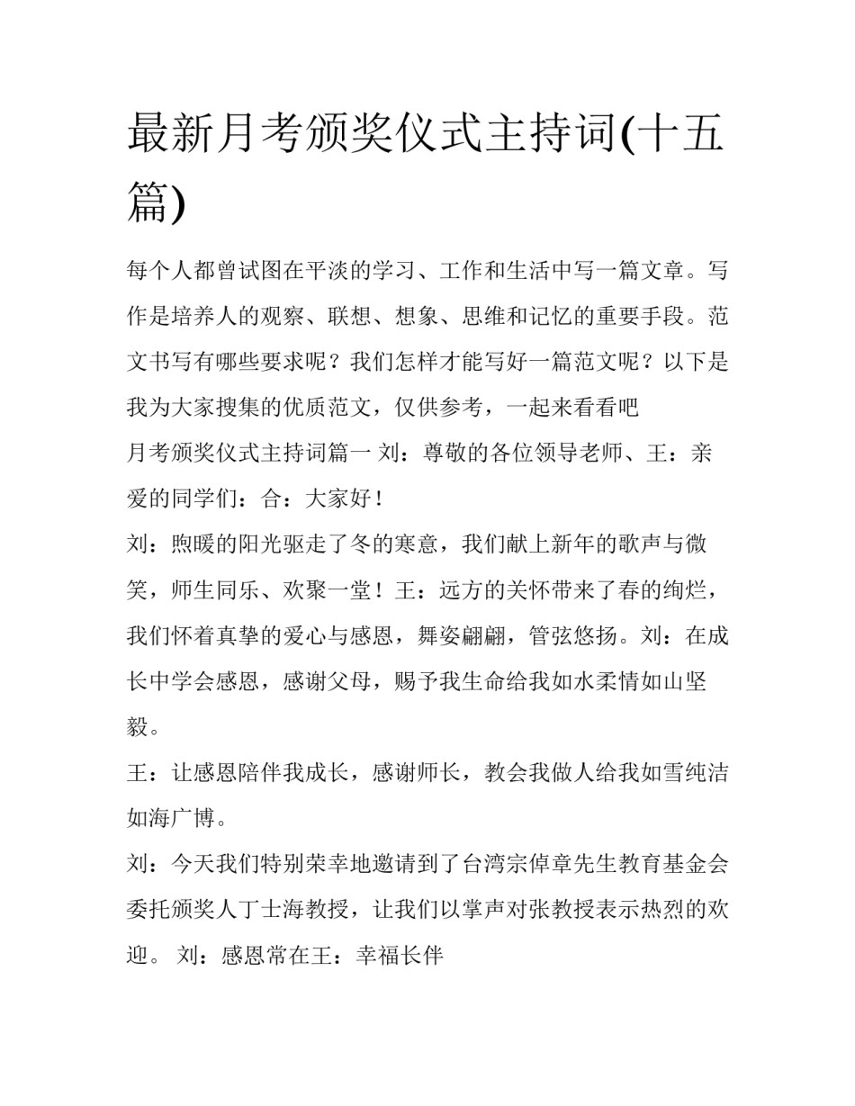 最新月考颁奖仪式主持词(十五篇)_第1页