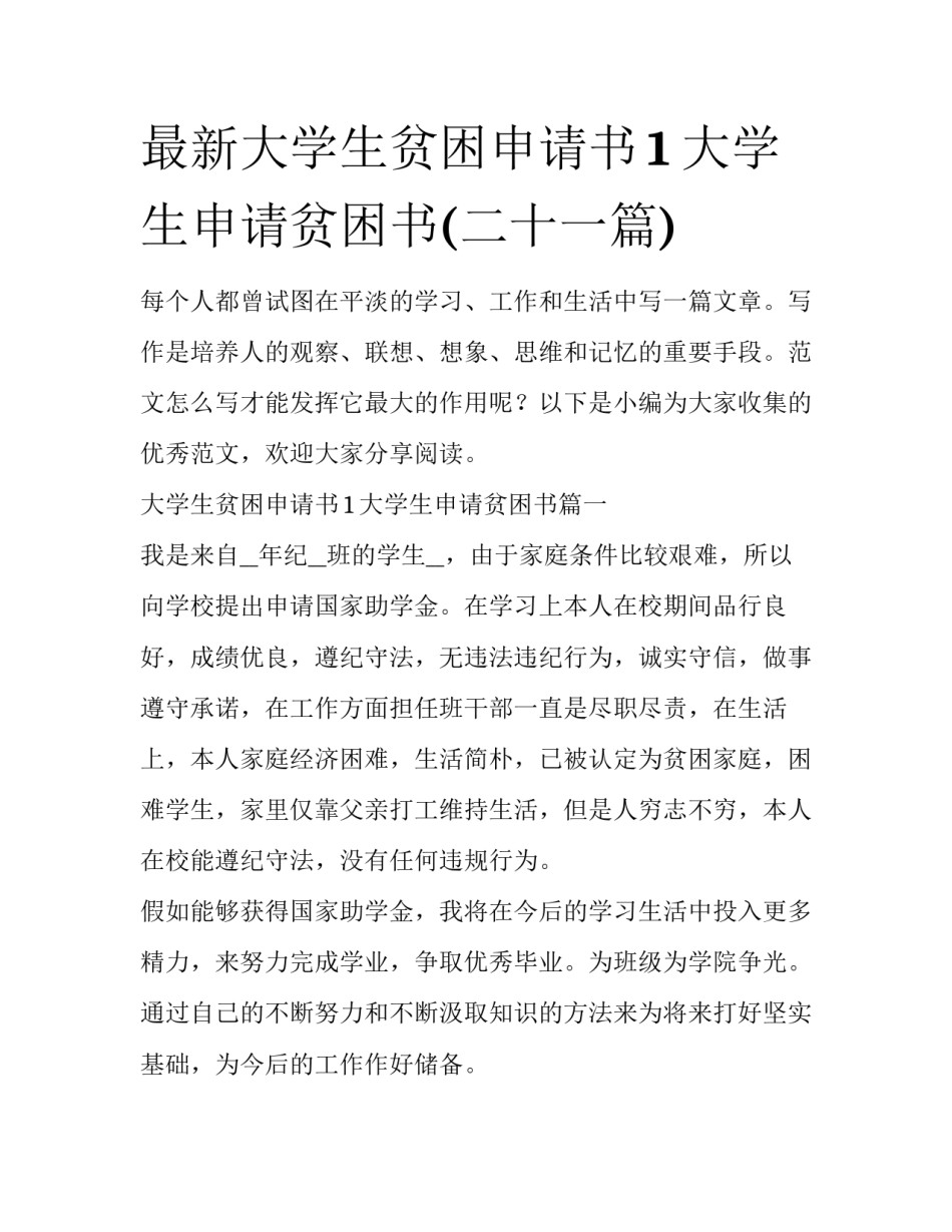 最新大学生贫困申请书1 大学生申请贫困书(二十一篇)_第1页