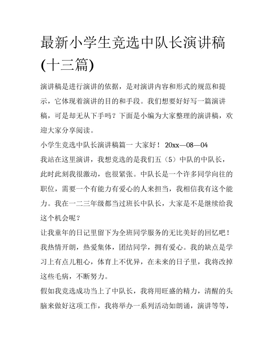最新小学生竞选中队长演讲稿(十三篇)_第1页