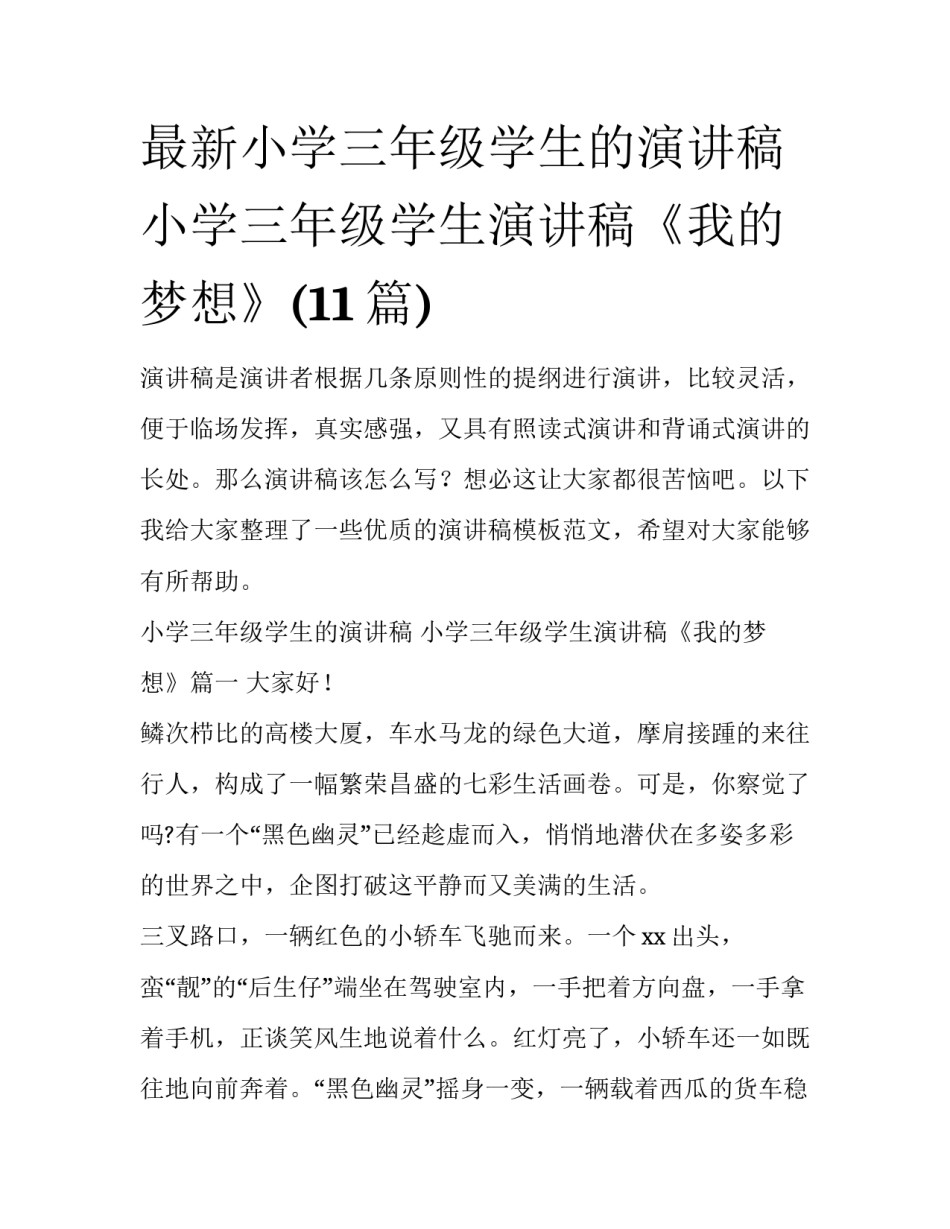 最新小学三年级学生的演讲稿 小学三年级学生演讲稿《我的梦想》(11篇)_第1页