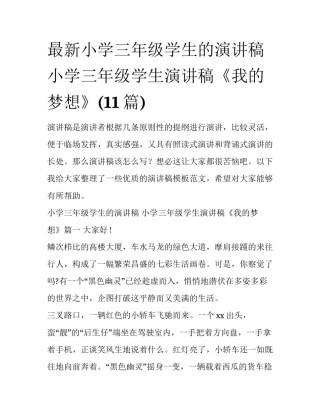 最新小学三年级学生的演讲稿 小学三年级学生演讲稿《我的梦想》(11篇)
