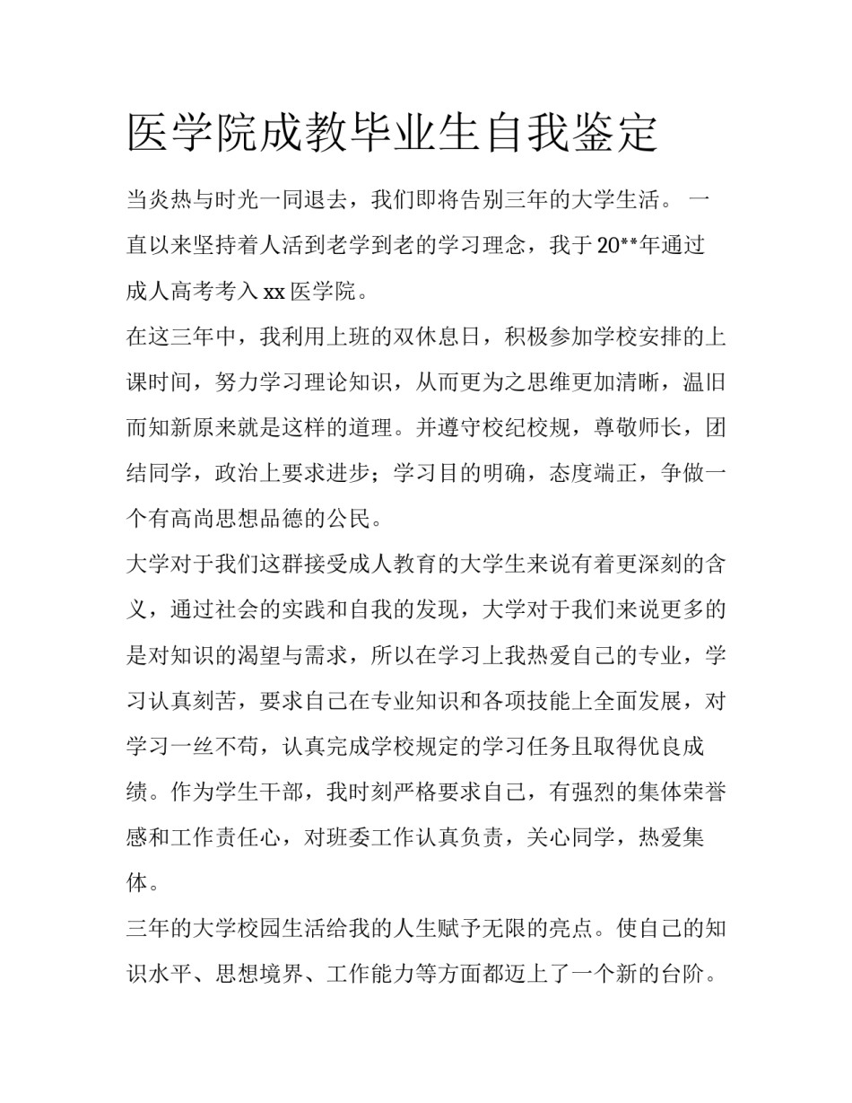 医学院成教毕业生自我鉴定_第1页