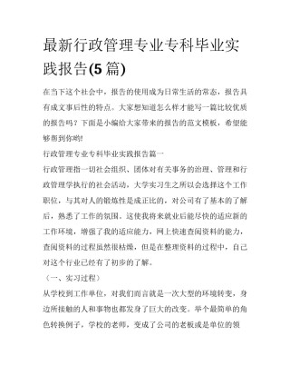 最新行政管理专业专科毕业实践报告(5篇)
