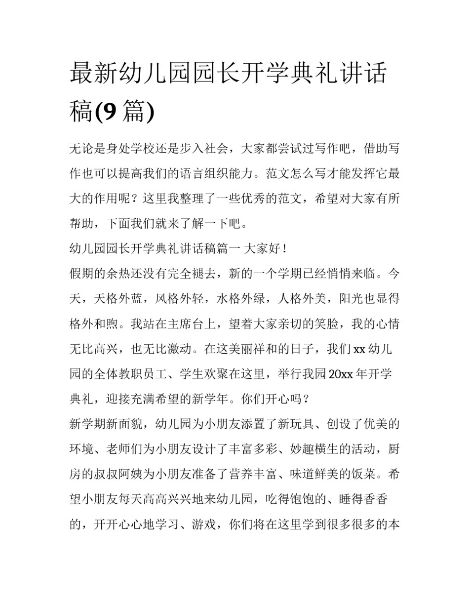 最新幼儿园园长开学典礼讲话稿(9篇)_第1页