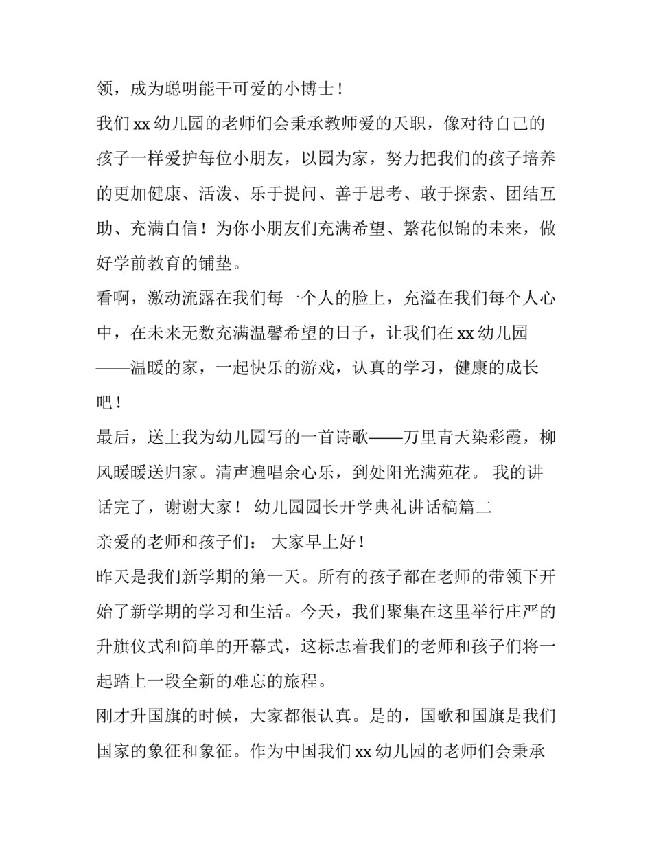 最新幼儿园园长开学典礼讲话稿(9篇)_第2页