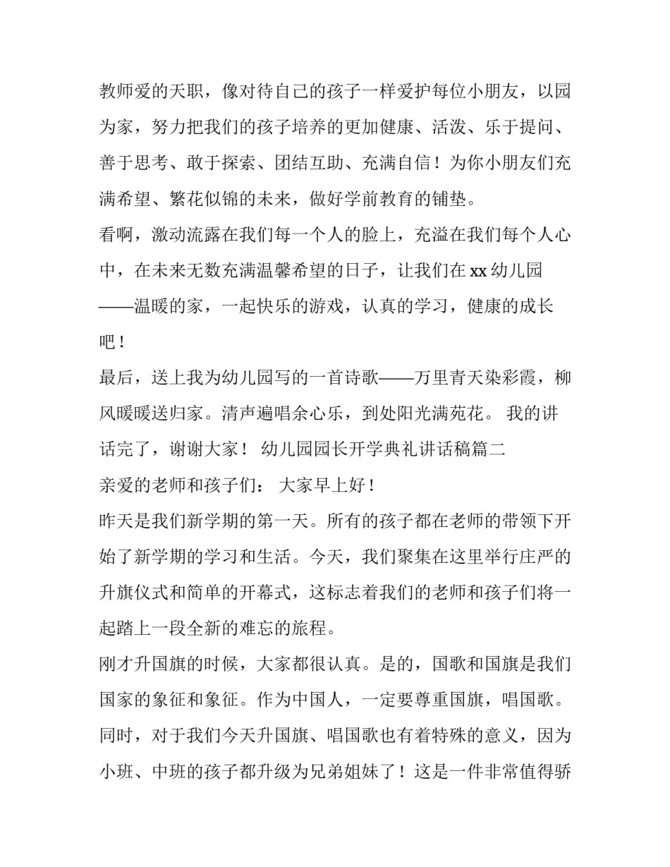 最新幼儿园园长开学典礼讲话稿(9篇)_第3页