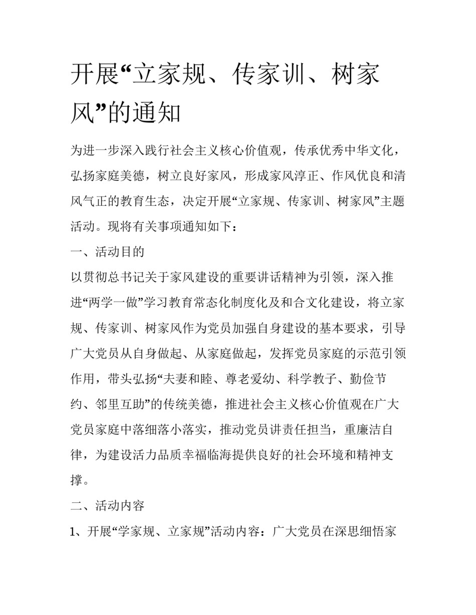 开展“立家规、传家训、树家风”的通知_第1页
