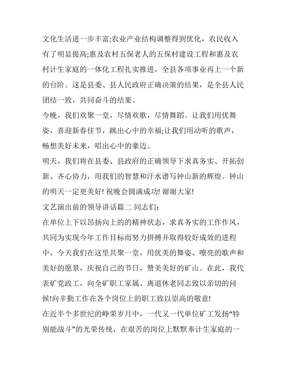 2023年文艺演出前的领导讲话(21篇)_第2页