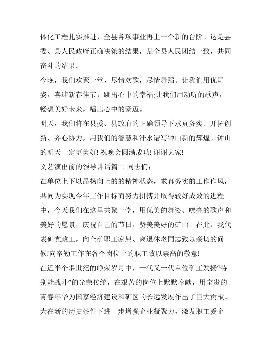 2023年文艺演出前的领导讲话(21篇)_第3页