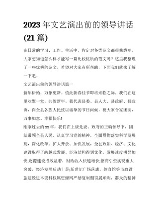 2023年文艺演出前的领导讲话(21篇)
