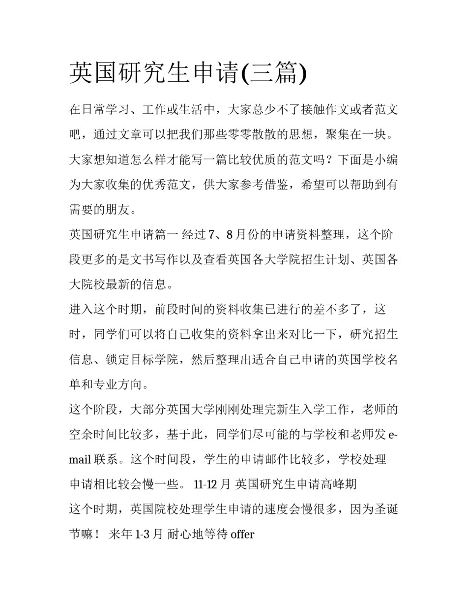 英国研究生申请(三篇)_第1页