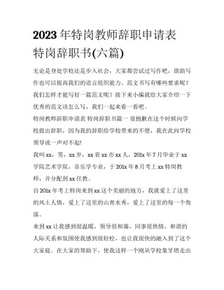 2023年特岗教师辞职申请表 特岗辞职书(六篇)