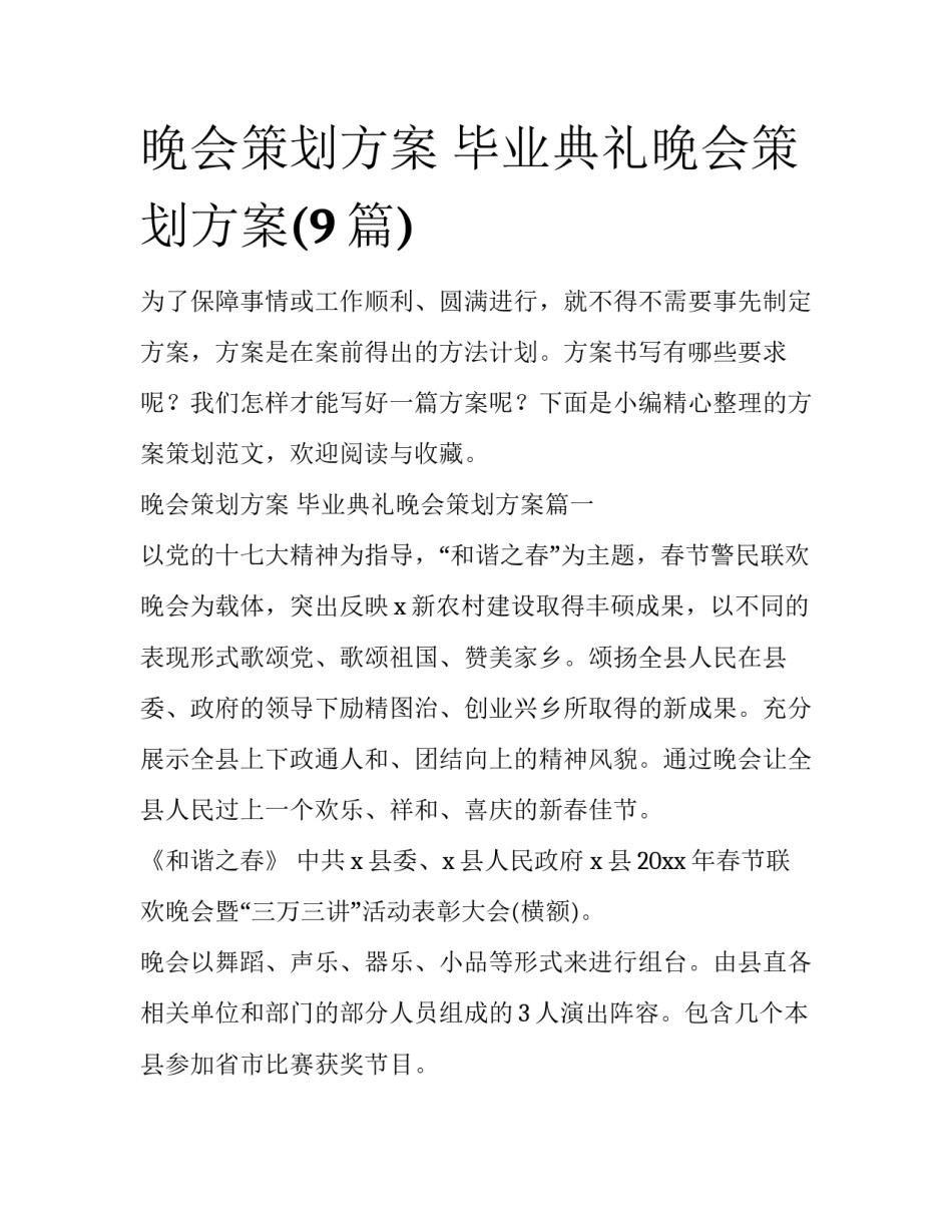 晚会策划方案 毕业典礼晚会策划方案(9篇)_第1页