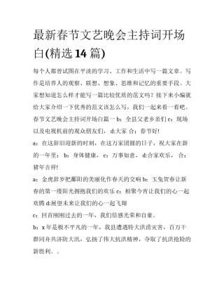 最新春节文艺晚会主持词开场白(精选14篇)