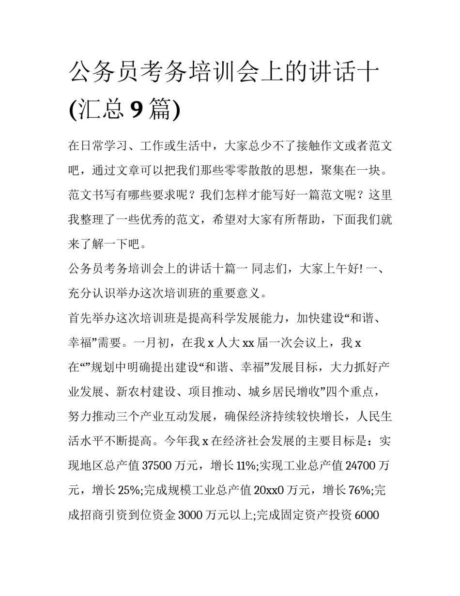 公务员考务培训会上的讲话十(汇总9篇)_第1页