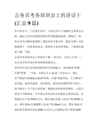 公务员考务培训会上的讲话十(汇总9篇)