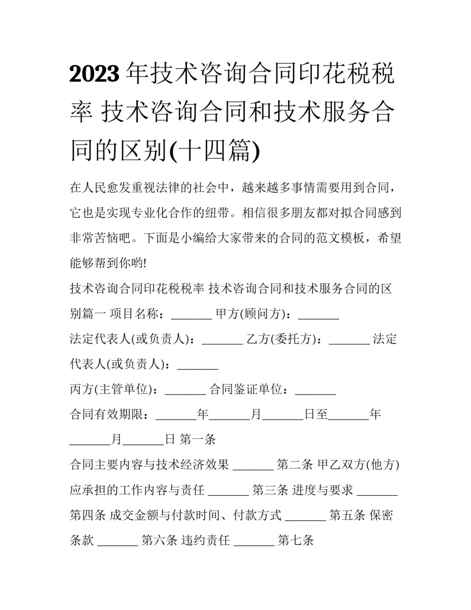 2023年技术咨询合同印花税税率 技术咨询合同和技术服务合同的区别(十四篇)_第1页